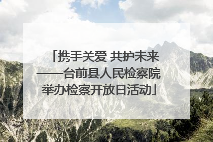携手关爱 共护未来——台前县人民检察院举办检察开放日活动