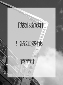 放假通知！浙江多地官宣