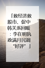 救经济救股市、促中韩关系回暖：李在明执政满月民调“好评”