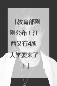 教育部刚刚公布！江西又有4所大学要来了！