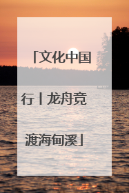 文化中国行丨龙舟竞渡海甸溪