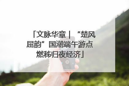文脉华章｜“楚风屈韵”国潮端午游点燃秭归夜经济
