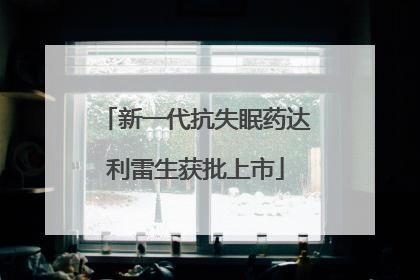 新一代抗失眠药达利雷生获批上市