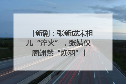 新剧：张新成宋祖儿“淬火”，张婧仪周翊然“焕羽”