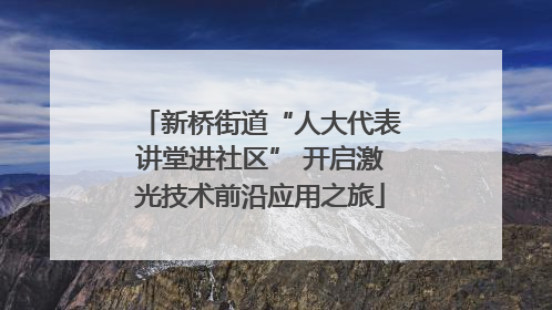 新桥街道“人大代表讲堂进社区” 开启激光技术前沿应用之旅