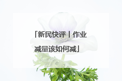新民快评丨作业减量该如何减