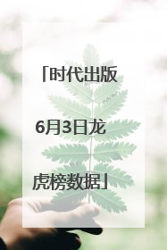 时代出版6月3日龙虎榜数据