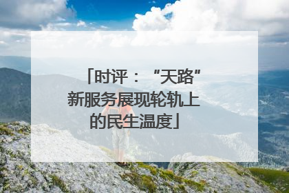 时评：“天路”新服务展现轮轨上的民生温度