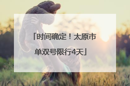 时间确定！太原市单双号限行4天