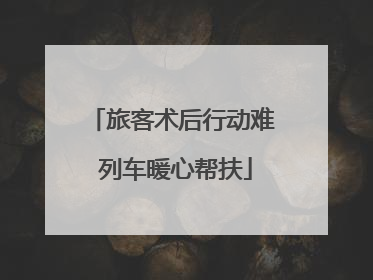 旅客术后行动难 列车暖心帮扶