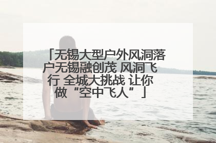 无锡大型户外风洞落户无锡融创茂 风洞飞行 全城大挑战 让你做“空中飞人”