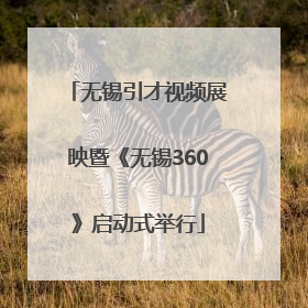 无锡引才视频展映暨《无锡360》启动式举行