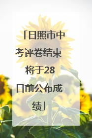 日照市中考评卷结束 将于28日前公布成绩