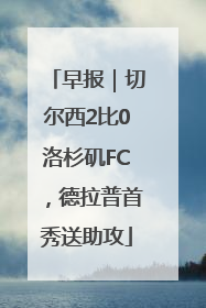 早报｜切尔西2比0洛杉矶FC，德拉普首秀送助攻