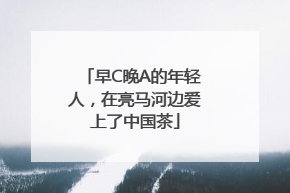 早C晚A的年轻人，在亮马河边爱上了中国茶