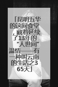 昆明五华的这间食堂，藏着延续了13年的“人世间”温情——有一种叫云南的生活之365天
