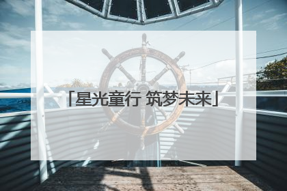 星光童行 筑梦未来