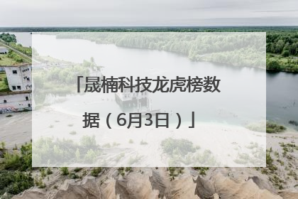 晟楠科技龙虎榜数据（6月3日）