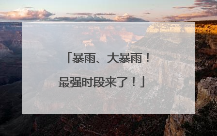 暴雨、大暴雨！最强时段来了！