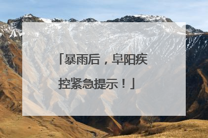 暴雨后，阜阳疾控紧急提示！