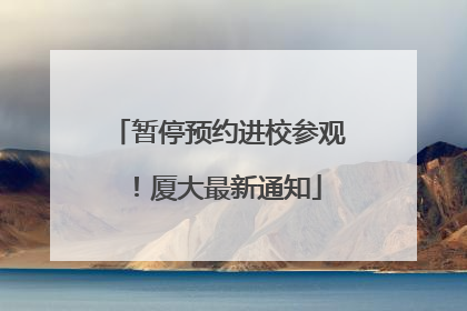 暂停预约进校参观！厦大最新通知