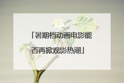 暑期档动画电影能否再掀观影热潮