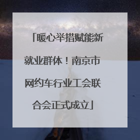 暖心举措赋能新就业群体！南京市网约车行业工会联合会正式成立