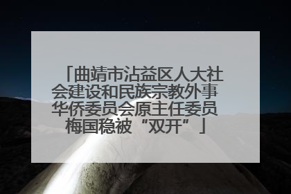 曲靖市沾益区人大社会建设和民族宗教外事华侨委员会原主任委员梅国稳被“双开”