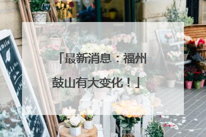 最新消息：福州鼓山有大变化！