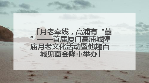 月老牵线，高浦有“囍”——首届厦门高浦城隍庙月老文化活动暨他趣百城见面会隆重举办