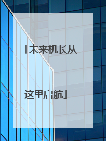 未来机长从这里启航