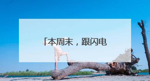 本周末，跟闪电福利社一起来听德云社相声啦！（附获奖名单）