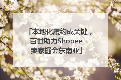 本地化履约成关键，百世助力Shopee卖家掘金东南亚