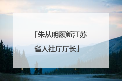 朱从明履新江苏省人社厅厅长