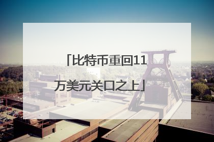 比特币重回11万美元关口之上