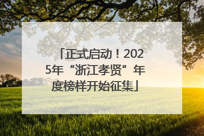 正式启动！2025年“浙江孝贤”年度榜样开始征集