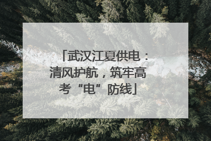 武汉江夏供电：清风护航，筑牢高考“电”防线