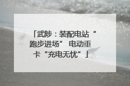 武陟：装配电站“跑步进场” 电动重卡“充电无忧”