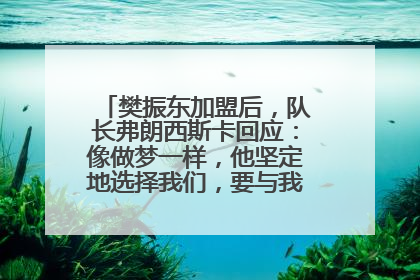 樊振东加盟后，队长弗朗西斯卡回应：像做梦一样，他坚定地选择我们，要与我们一起夺冠