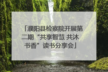 濮阳县检察院开展第二期“共享智慧 共沐书香”读书分享会