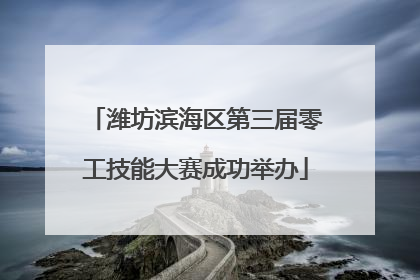 潍坊滨海区第三届零工技能大赛成功举办