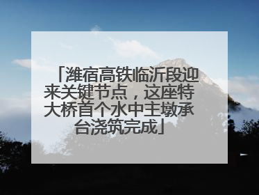 潍宿高铁临沂段迎来关键节点，这座特大桥首个水中主墩承台浇筑完成