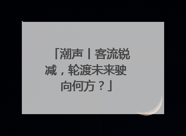 潮声丨客流锐减，轮渡未来驶向何方？