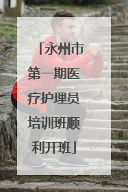 永州市第一期医疗护理员培训班顺利开班