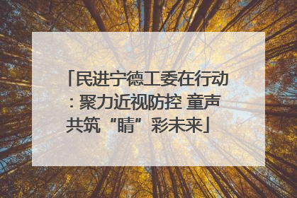 民进宁德工委在行动：聚力近视防控 童声共筑“睛”彩未来
