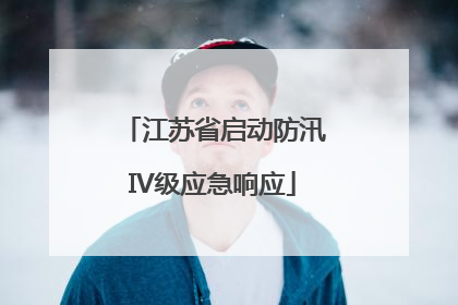 江苏省启动防汛IV级应急响应