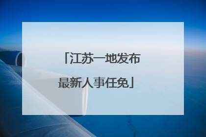 江苏一地发布最新人事任免