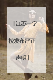 江苏一学校发布严正声明