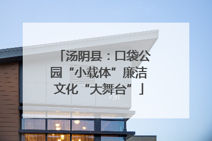 汤阴县：口袋公园“小载体”廉洁文化“大舞台”