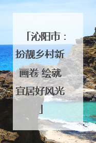 沁阳市：扮靓乡村新画卷 绘就宜居好风光